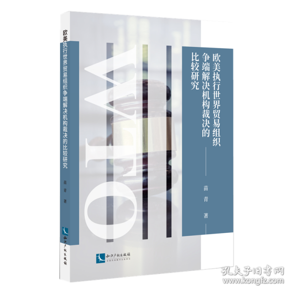 歐美執(zhí)行世界貿(mào)易組織爭端解決機構(gòu)裁決的比較研究
