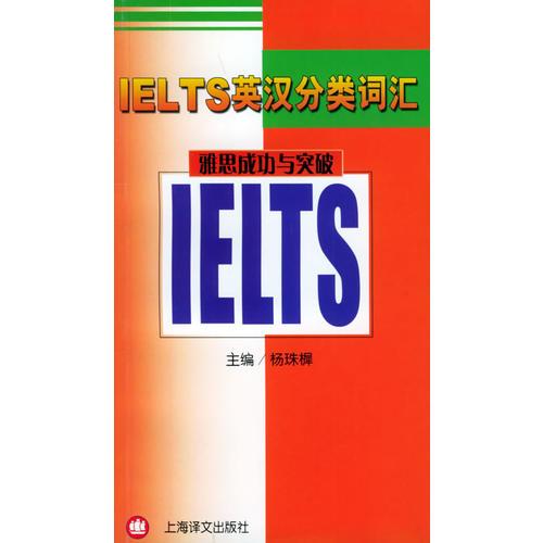 IELTS英汉分类词汇——雅思成功与突破