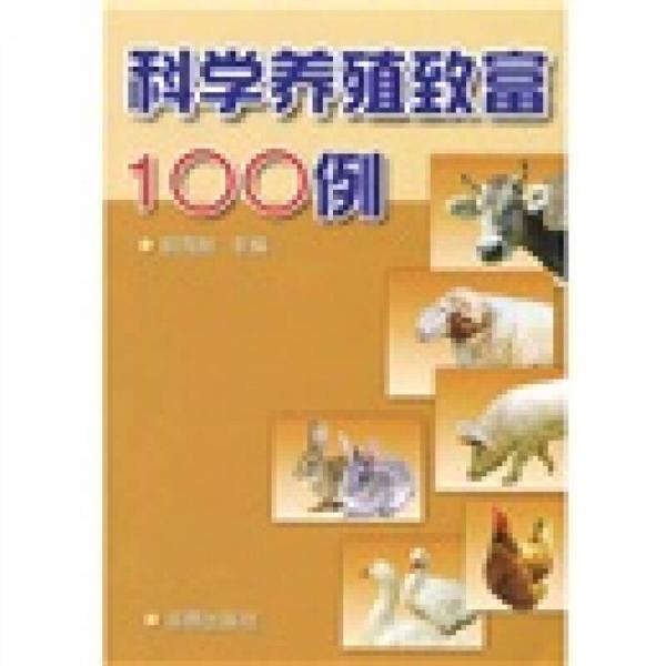 科學(xué)養(yǎng)殖致富100例