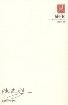 城中村 : 陳忠村詩歌作品