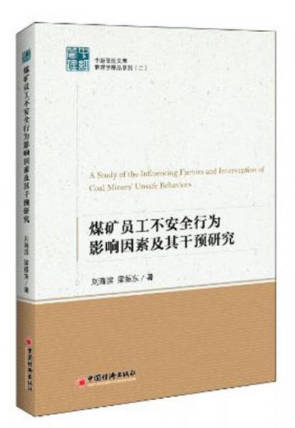 煤礦員工不安全行為影響因素及其干預(yù)研究