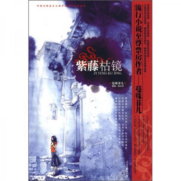 紫藤枯鏡