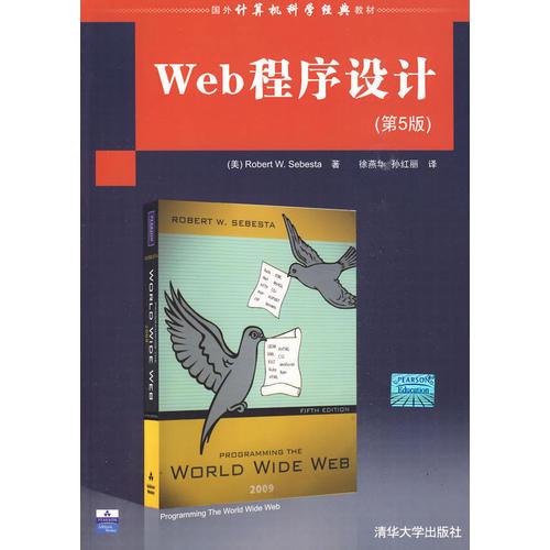 Web程序設(shè)計(jì)（第5版）（國(guó)外計(jì)算機(jī)科學(xué)經(jīng)典教材）