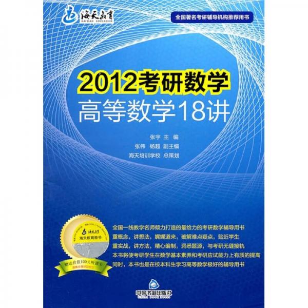 2012考研数学高等数学18讲