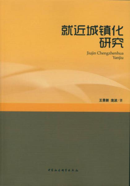 就近城鎮(zhèn)化研究