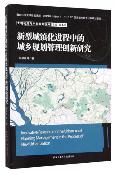 新型城镇化进程中的城乡规划管理创新研究