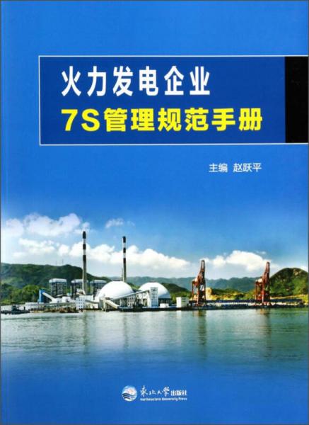 火力發(fā)電企業(yè)7S管理規(guī)范手冊(cè)