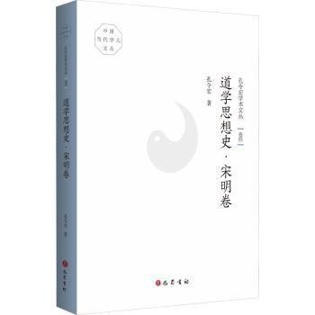 全新正版圖書(shū) 道學(xué)思想史-宋明卷孔令宏巴蜀書(shū)社9787553114491