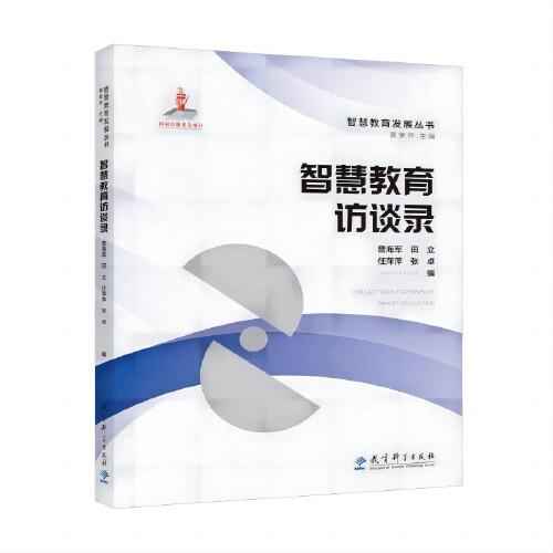 智慧教育發(fā)展叢書:智慧教育訪談錄