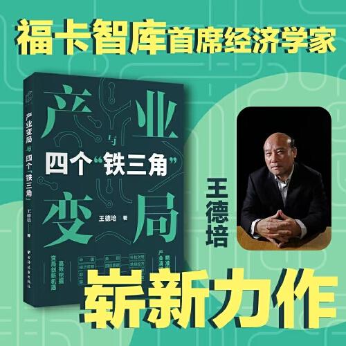 產(chǎn)業(yè)變局與四個(gè)“鐵三角”