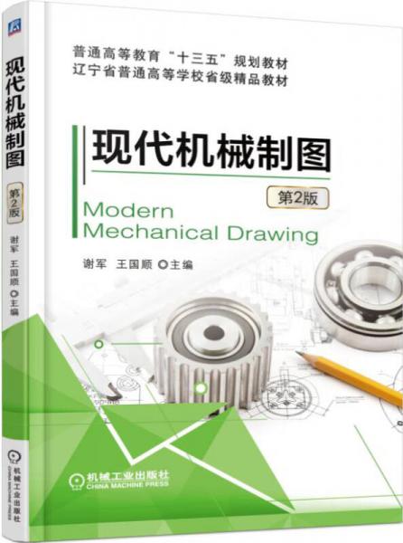 現(xiàn)代機(jī)械制圖（第2版）