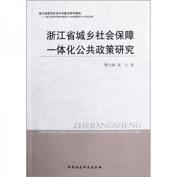 浙江省城鄉(xiāng)社會(huì)保障一體化公共政策研究