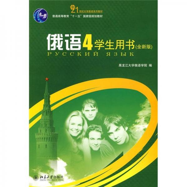 21世纪大学俄语系列教材：俄语4（学生用书）（全新版）