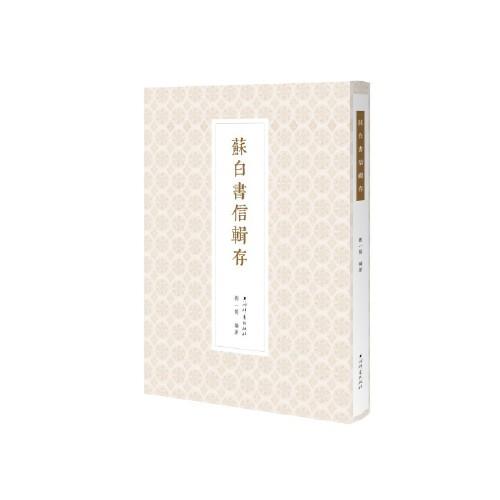 蘇白書信輯存