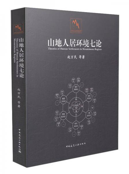 山地人居環(huán)境七論
