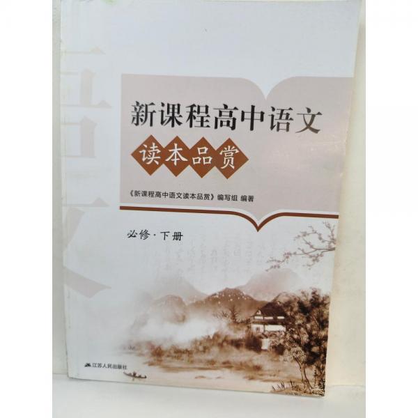 新课程高中语文  