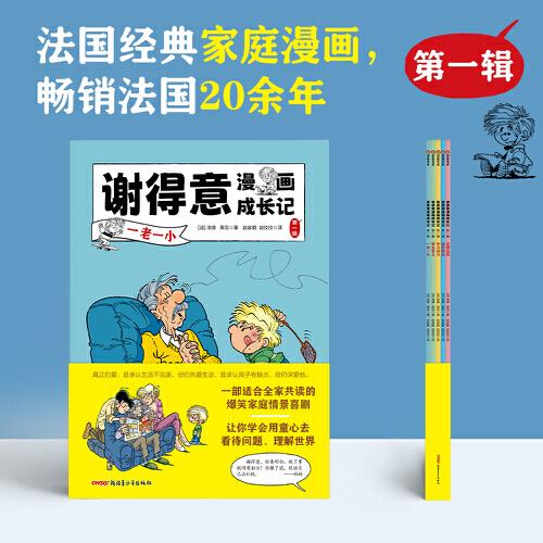 謝得意漫畫(huà)成長(zhǎng)記（第一輯全5冊(cè)）