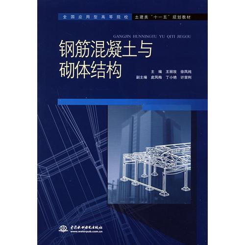 鋼筋混凝土與砌體結構 (全國應用型高等院校土建類“十一五”規(guī)劃教材)
