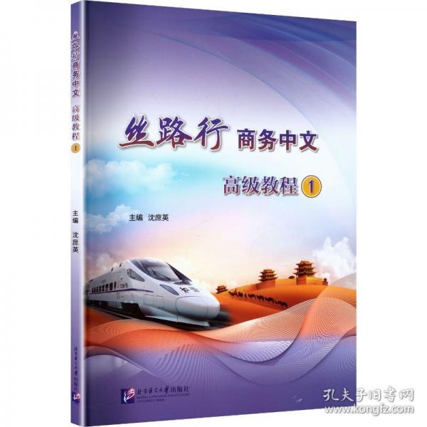 丝路行商务中文高级教程1