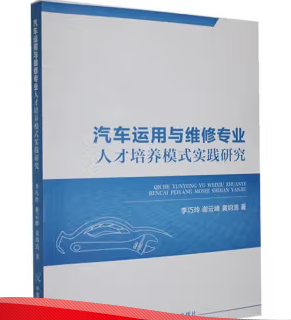 #汽車運用與維修專業(yè)人才培養(yǎng)模式實踐研究ISBN9787522113159