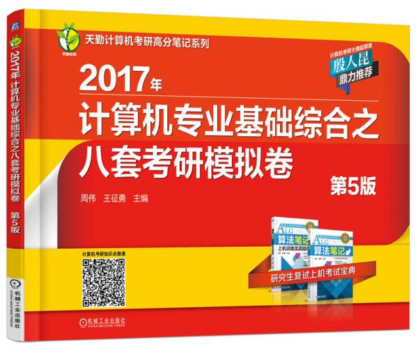 2017年 计算机专业基础综合之八套考研模拟试卷（第5版）