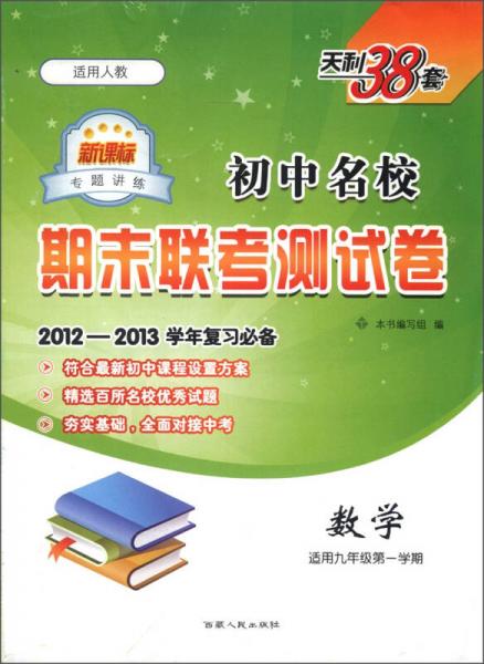 天利38套·初中名校期末聯(lián)考測(cè)試卷：數(shù)學(xué)（適用9年級(jí)第1學(xué)期）（新課標(biāo)）