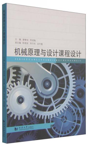 機械原理與設計課程設計