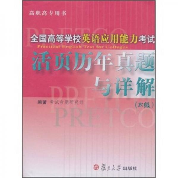 全国高等学校英语应用能力考试活页历年真题与详解（B级）（高职高专用书）