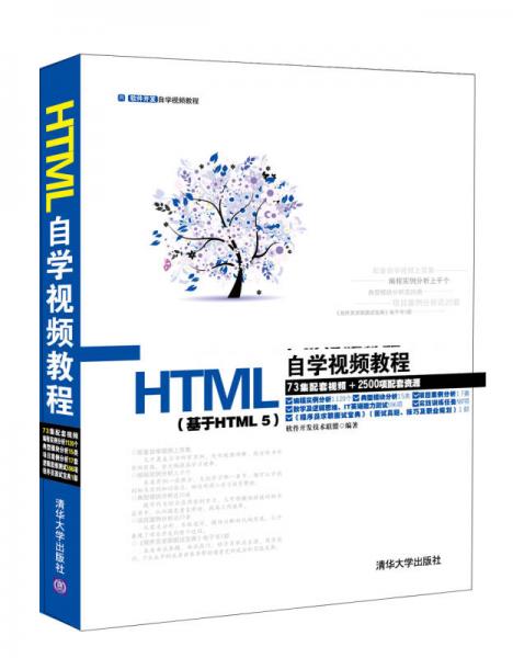HTML自学视频教程