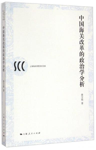 上海海关学院学术文库：中国海关改革的政治学分析