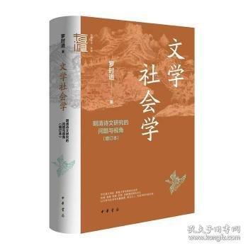 文学社会学——明清诗文研究的问题与视角中华学术·有道