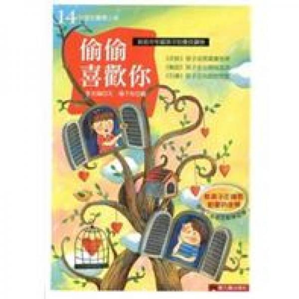 偷偷喜歡你