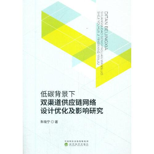 低碳背景下雙渠道供應(yīng)鏈網(wǎng)絡(luò)設(shè)計(jì)優(yōu)化及影響研究