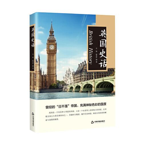 英國史話