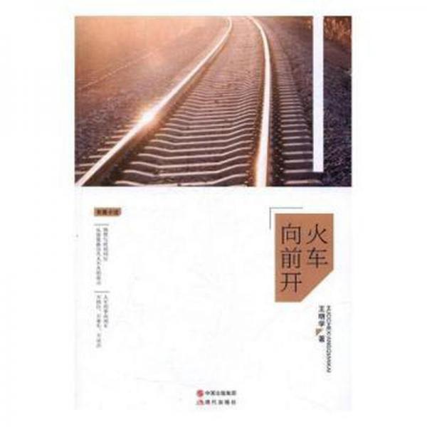 火車向前開