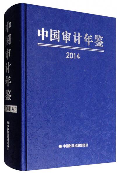 中國審計(jì)年鑒（2014）