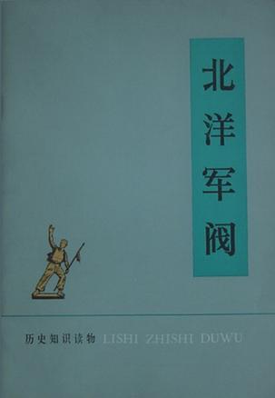 北洋軍閥（1912—1928)