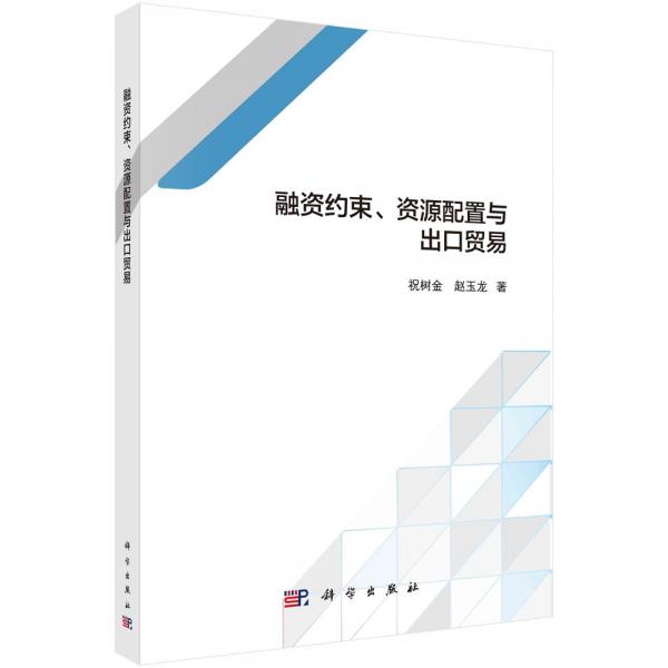 融資約束、資源配置與出口貿(mào)易