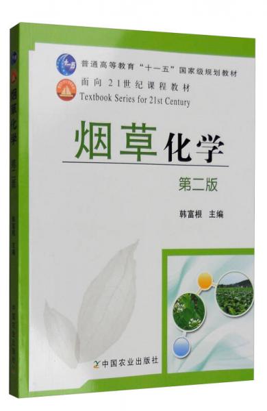 煙草化學（第二版）/普通高等教育“十一五”國家級規(guī)劃教材