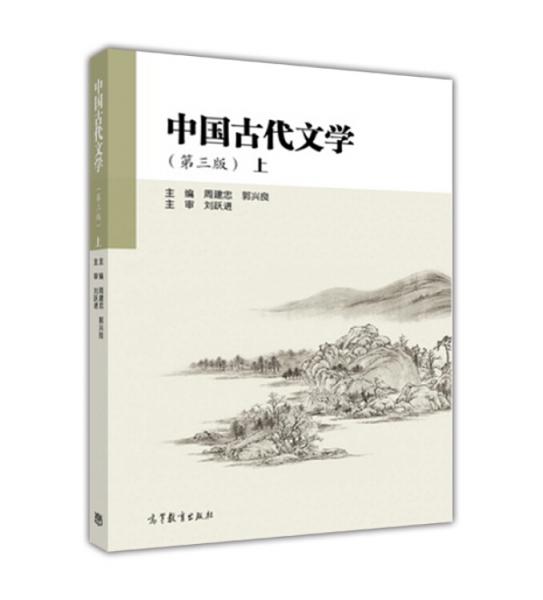 中國古代文學(xué)（第3版上）