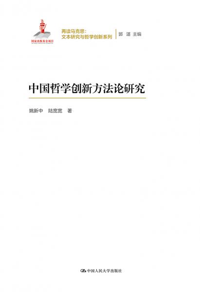 中國哲學(xué)創(chuàng)新方法論研究（再讀馬克思：文本研究與哲學(xué)創(chuàng)新系列）