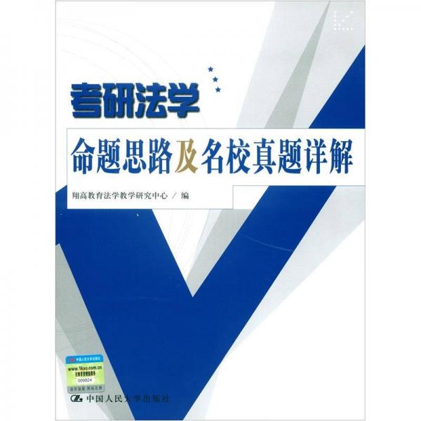 考研法学命题思路及名校真题详解