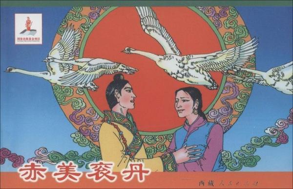 八大藏戲 赤美袞丹