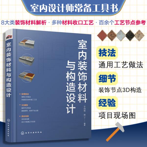 室內(nèi)裝飾材料與構(gòu)造設(shè)計