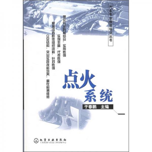 汽車專業(yè)維修培訓(xùn)叢書：點火系統(tǒng)