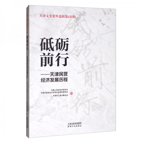 天津文史資料選輯第131輯·砥礪前行：天津民營經濟發(fā)展歷程