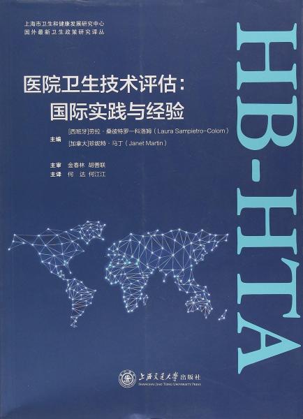 醫(yī)院衛(wèi)生技術(shù)評(píng)估：國(guó)際實(shí)踐與經(jīng)驗(yàn)/國(guó)外最新衛(wèi)生政策研究譯叢