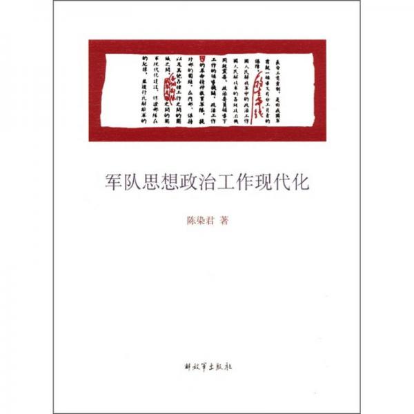 军队思想政治工作现代化