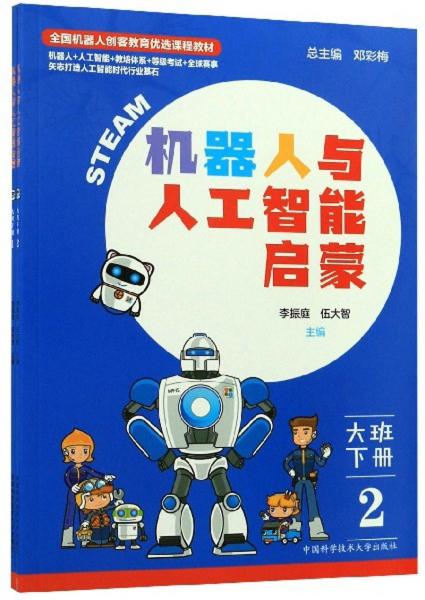 機(jī)器人與人工智能啟蒙（大班下冊(cè)套裝共2冊(cè)）