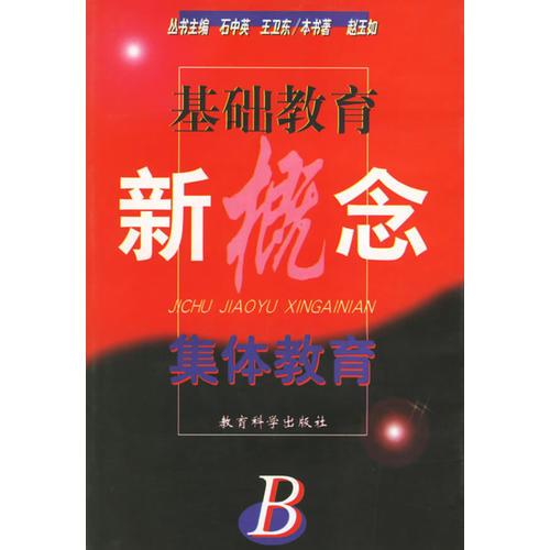 集體教育/基礎(chǔ)教育新概念
